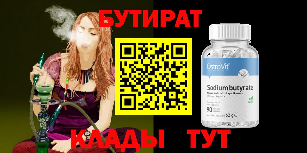 Бутират BDO  БУТИРАТ  Златоуст  Вход с VPN 